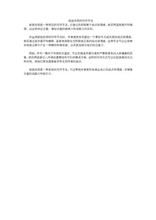 欲扬先抑的写作手法