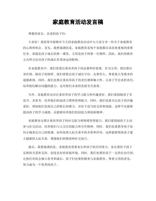 家庭教育活动发言稿