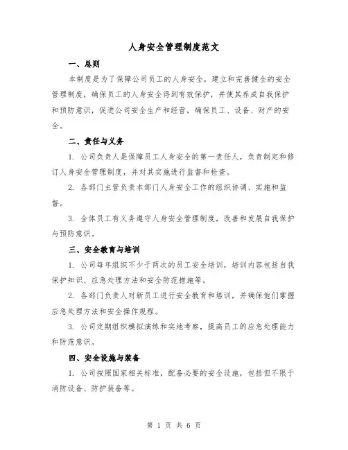 人身安全管理制度范文(3篇)