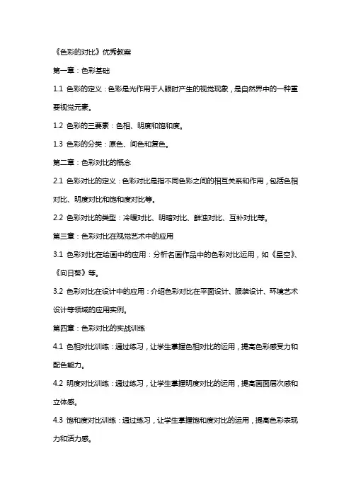 《色彩的对比》教案