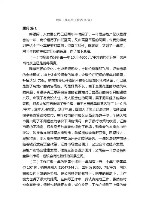 顾问工作总结（精选15篇）