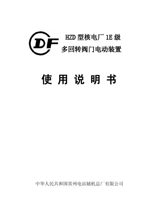 HZD多回转核级阀门电动装置cn_b_11_115[1]