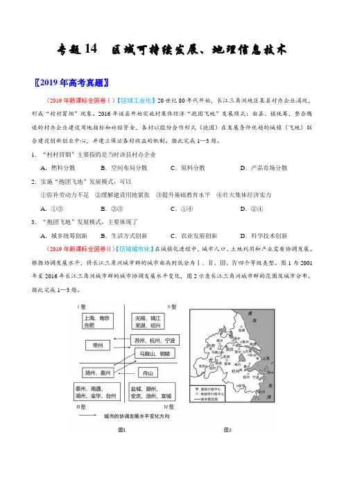 (2017-2019)高考地理真题分类汇编专题14 区域可持续发展、地理信息技术(学生版)