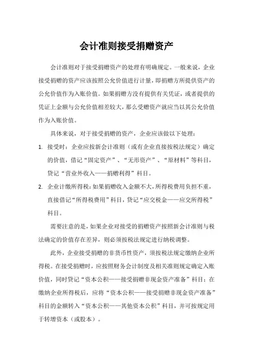 会计准则接受捐赠资产