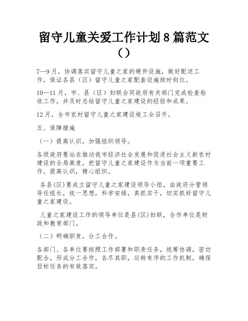 留守儿童关爱工作计划8篇范文() 