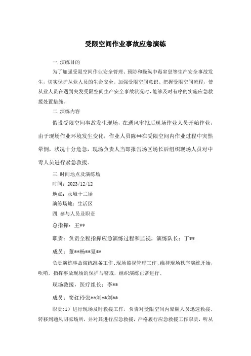 受限空间作业事故应急救援演练方案