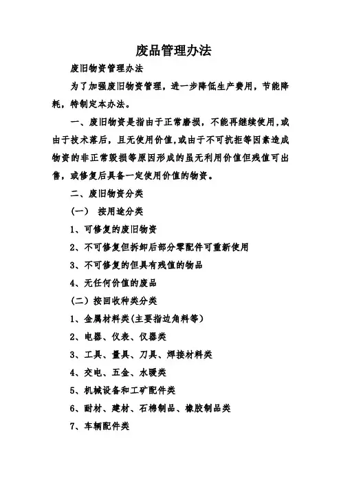 废品管理办法