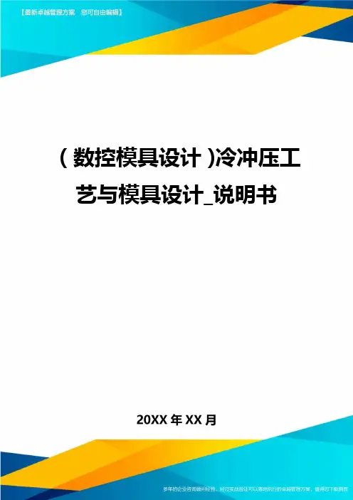 (数控模具设计)冷冲压工艺与模具设计_说明书精编