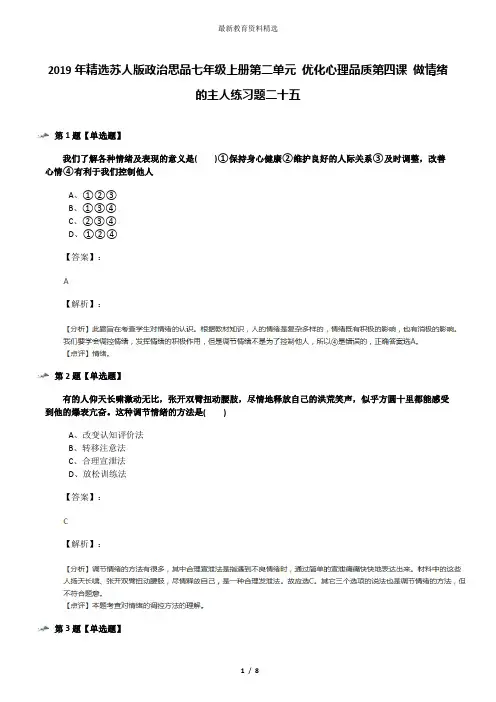 2019年精选苏人版政治思品七年级上册第二单元 优化心理品质第四课 做情绪的主人练习题二十五