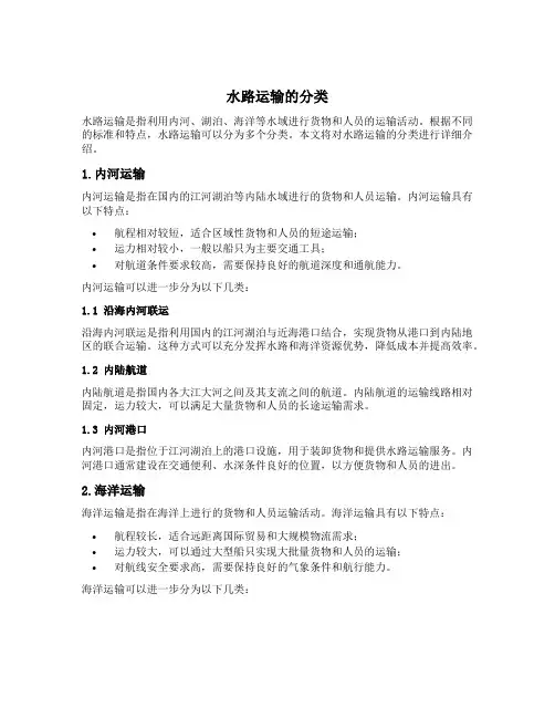 水路运输的分类