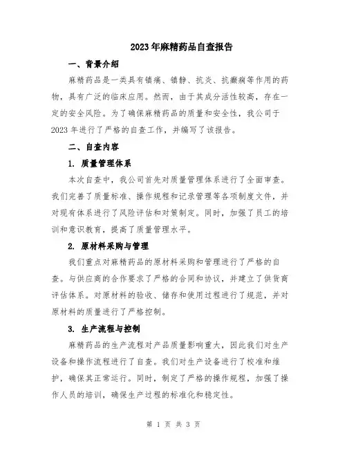 2023年麻精药品自查报告