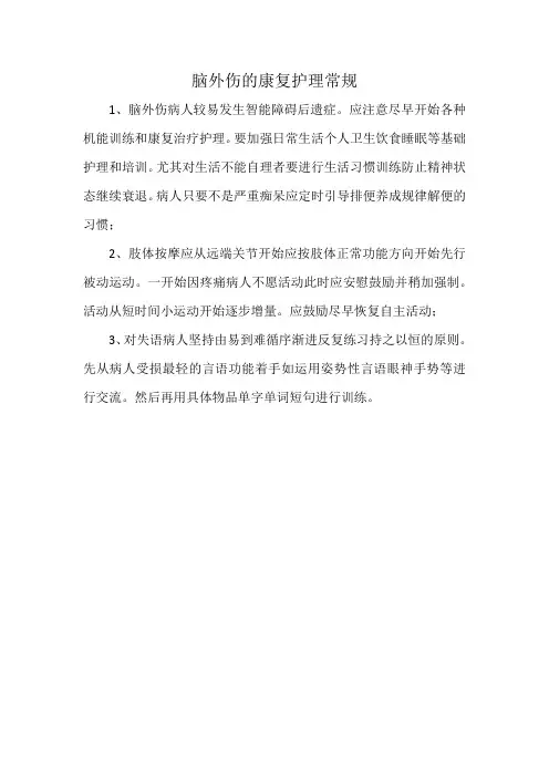 脑外伤的康复护理常规