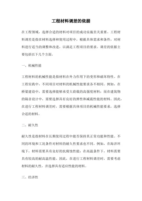 工程材料调差的依据