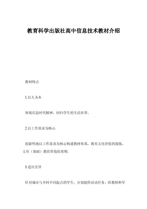 教育科学出版社高中信息技术教材介绍