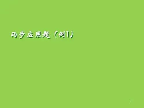 人教版四年级数学下册两、三步计算的应用题_两步应用题(例1)