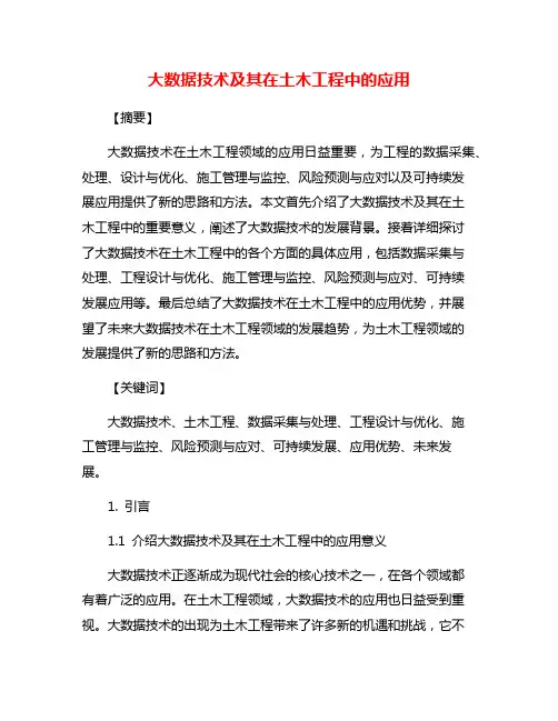 大数据技术及其在土木工程中的应用