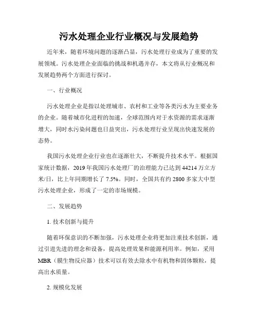 污水处理企业行业概况与发展趋势