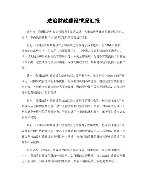 法治财政建设情况汇报