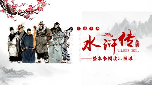 统编版2024-2025学年语文九年级上册 第六单元名著导读《水浒传》教学PPT课件