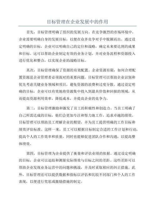 目标管理在企业发展中的作用