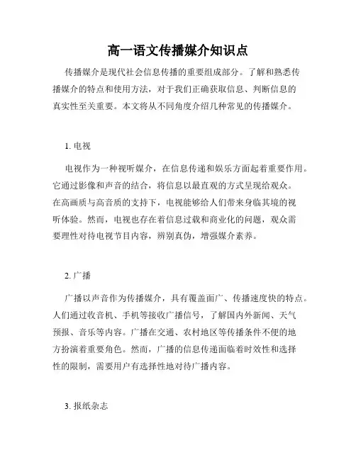 高一语文传播媒介知识点