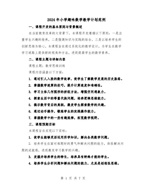 2024年小学趣味数学教学计划范例（3篇）