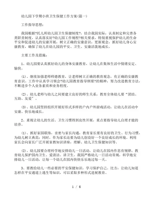 幼儿园下学期小班卫生保健工作计划3篇