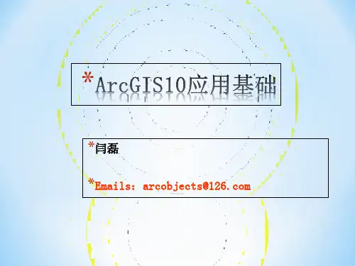 [精品]arcgis10.2学习课程——1.arcgis10应用基础讲课稿