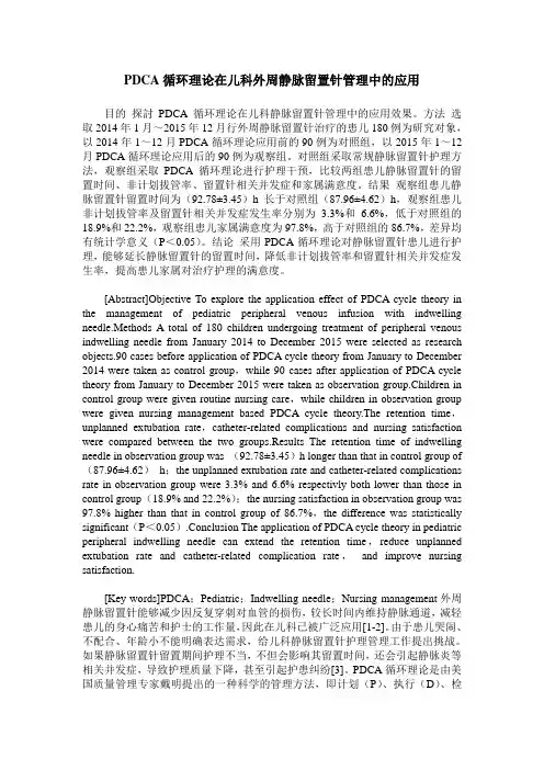 PDCA循环理论在儿科外周静脉留置针管理中的应用