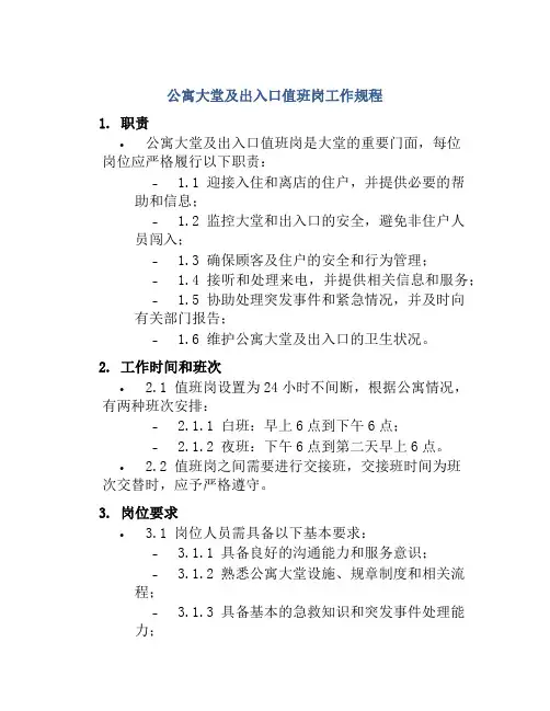 公寓大堂及出入口值班岗工作规程
