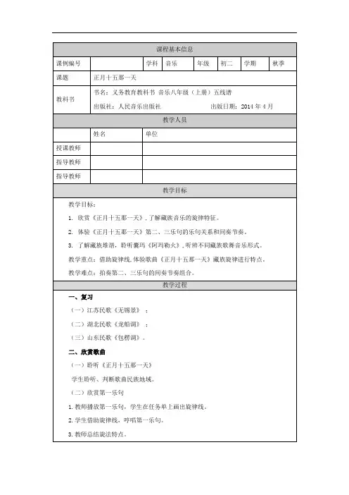 初二【音乐(人音北京版)】正月十五那一天  教学设计