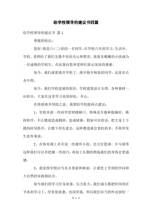 给学校领导的建议书四篇