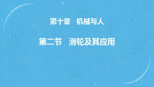 沪科版八年级物理 (滑轮及其应用)机械与人教学课件