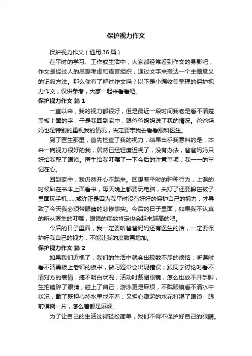 保护视力作文