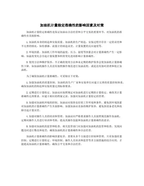 加油机计量检定准确性的影响因素及对策