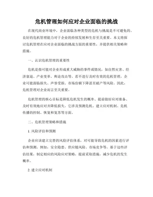 危机管理如何应对企业面临的挑战