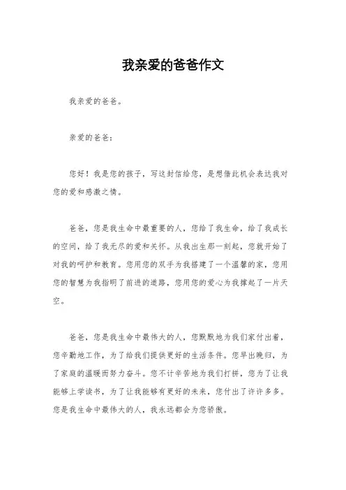 我亲爱的爸爸作文