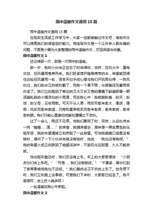 雨中温暖作文通用15篇