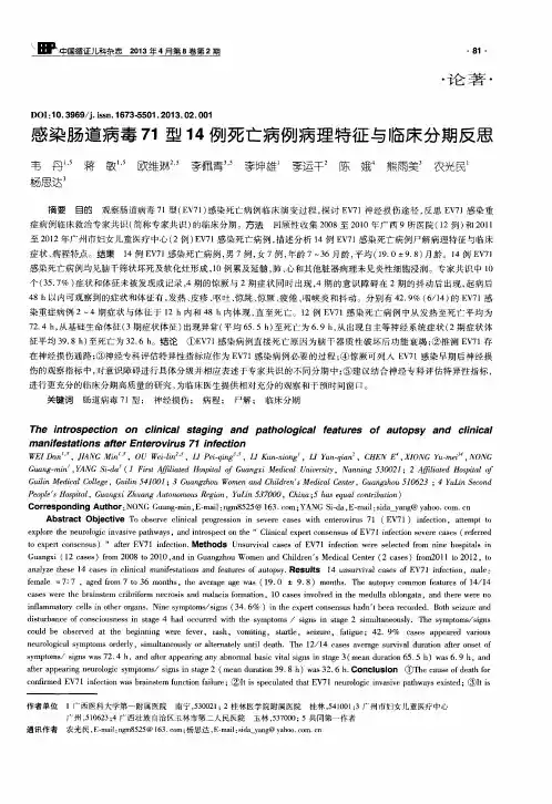 感染肠道病毒71型14例死亡病例病理特征与临床分期反思