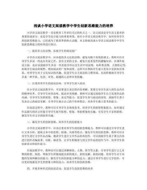 浅谈小学语文阅读教学中学生创新思维能力的培养