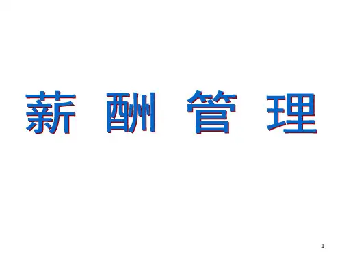 薪酬管理培训ppt课件