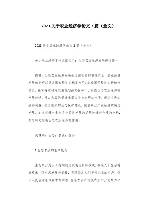 2023关于农业经济学论文2篇(全文)