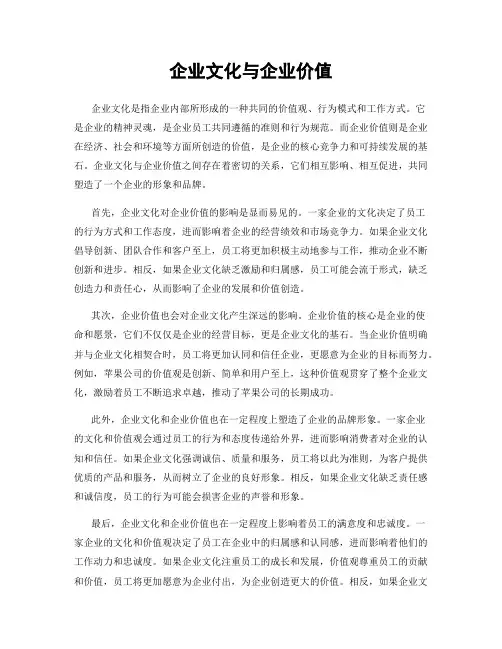 企业文化与企业价值
