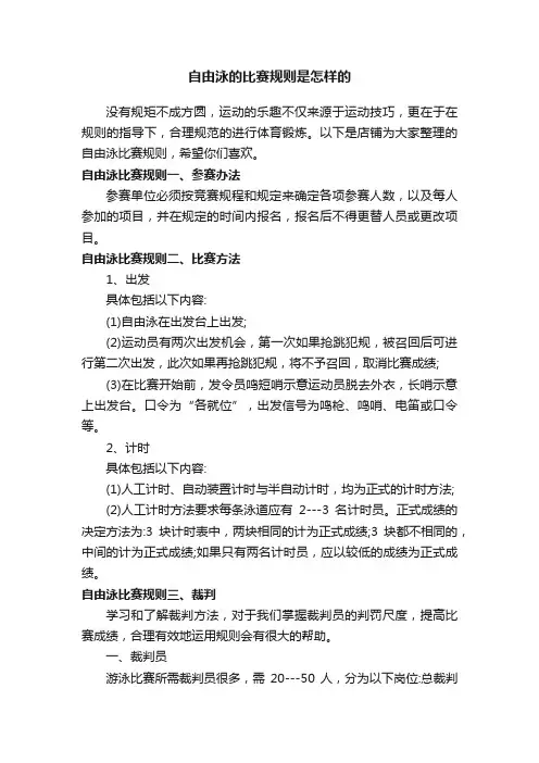 自由泳的比赛规则是怎样的