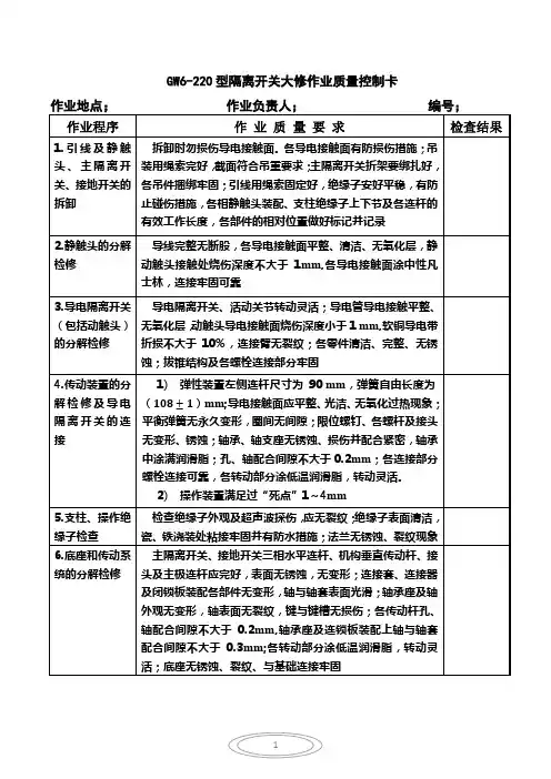 GW6-220型隔离开关大修作业质量控制卡