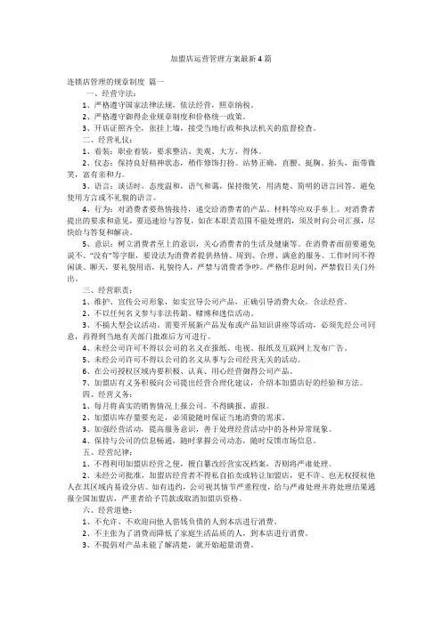 加盟店运营管理方案最新4篇