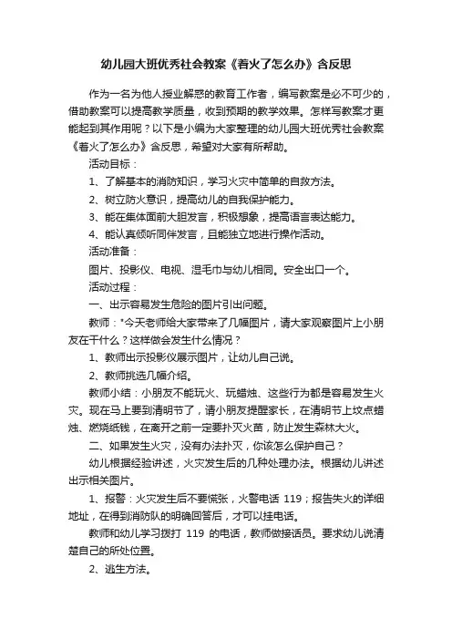 幼儿园大班优秀社会教案《着火了怎么办》含反思