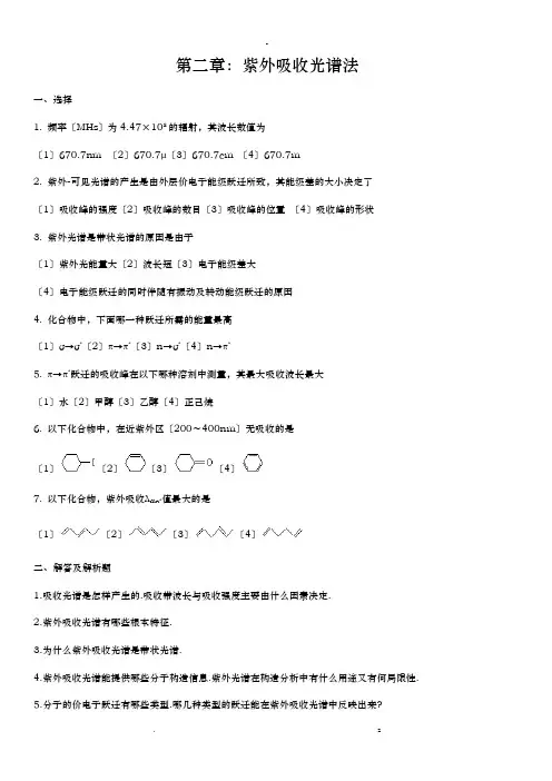 有机波谱分析考试题库答案