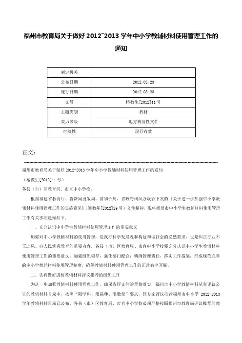 福州市教育局关于做好2012―2013学年中小学教辅材料使用管理工作的通知-榕教生[2012]11号