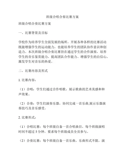 班级合唱合奏比赛方案